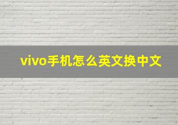 vivo手机怎么英文换中文