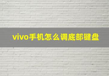 vivo手机怎么调底部键盘