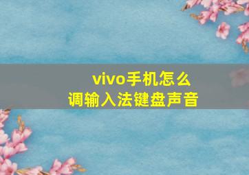 vivo手机怎么调输入法键盘声音