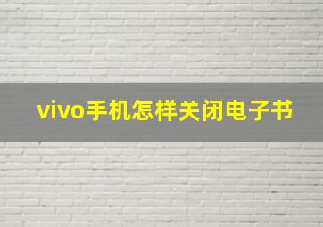 vivo手机怎样关闭电子书