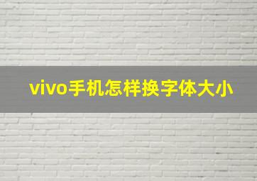 vivo手机怎样换字体大小