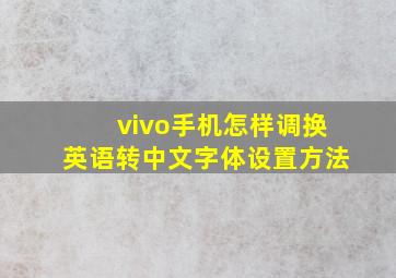 vivo手机怎样调换英语转中文字体设置方法