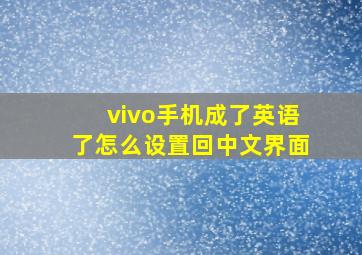 vivo手机成了英语了怎么设置回中文界面