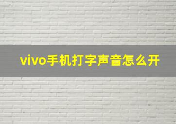 vivo手机打字声音怎么开