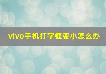 vivo手机打字框变小怎么办