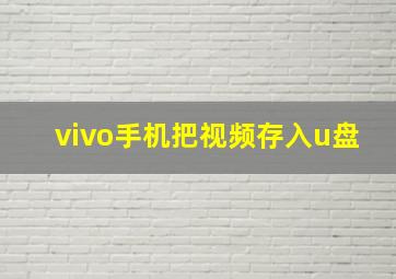 vivo手机把视频存入u盘