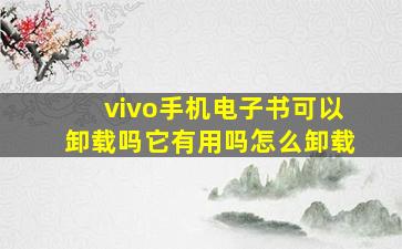 vivo手机电子书可以卸载吗它有用吗怎么卸载