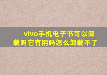 vivo手机电子书可以卸载吗它有用吗怎么卸载不了