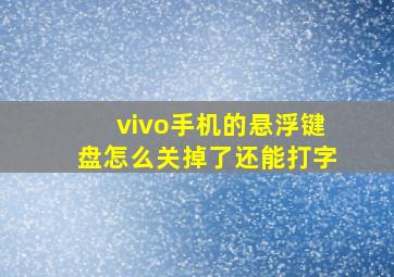 vivo手机的悬浮键盘怎么关掉了还能打字