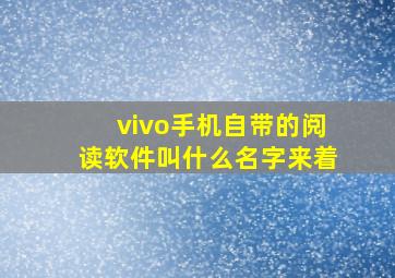 vivo手机自带的阅读软件叫什么名字来着