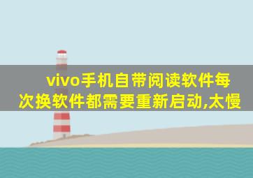 vivo手机自带阅读软件每次换软件都需要重新启动,太慢