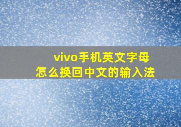 vivo手机英文字母怎么换回中文的输入法