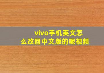 vivo手机英文怎么改回中文版的呢视频