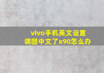 vivo手机英文设置调回中文了x90怎么办