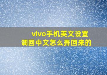 vivo手机英文设置调回中文怎么弄回来的