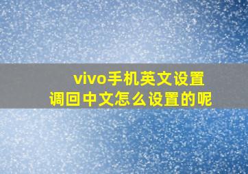 vivo手机英文设置调回中文怎么设置的呢