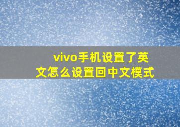 vivo手机设置了英文怎么设置回中文模式