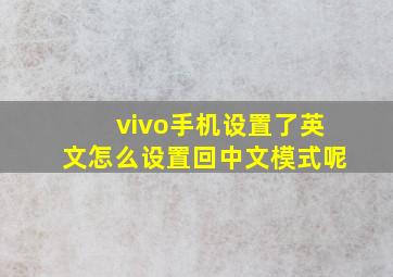 vivo手机设置了英文怎么设置回中文模式呢