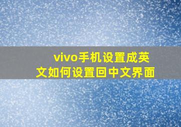 vivo手机设置成英文如何设置回中文界面