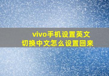 vivo手机设置英文切换中文怎么设置回来