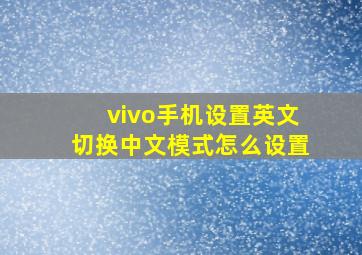 vivo手机设置英文切换中文模式怎么设置