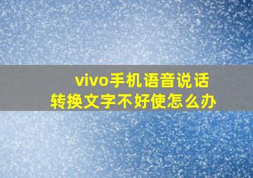 vivo手机语音说话转换文字不好使怎么办