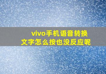 vivo手机语音转换文字怎么按也没反应呢