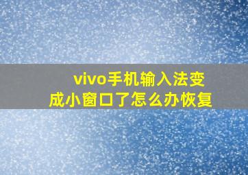 vivo手机输入法变成小窗口了怎么办恢复