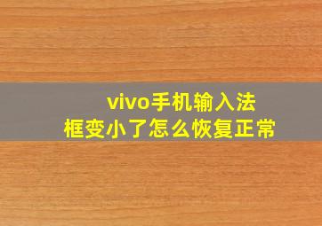 vivo手机输入法框变小了怎么恢复正常