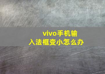 vivo手机输入法框变小怎么办