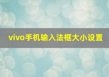 vivo手机输入法框大小设置