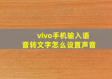 vivo手机输入语音转文字怎么设置声音