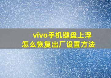 vivo手机键盘上浮怎么恢复出厂设置方法