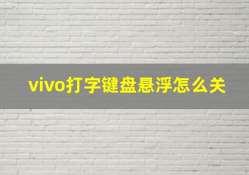 vivo打字键盘悬浮怎么关