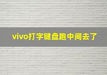 vivo打字键盘跑中间去了