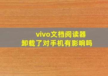 vivo文档阅读器卸载了对手机有影响吗