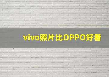 vivo照片比OPPO好看