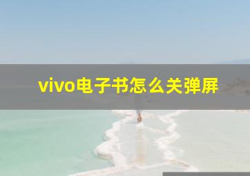 vivo电子书怎么关弹屏