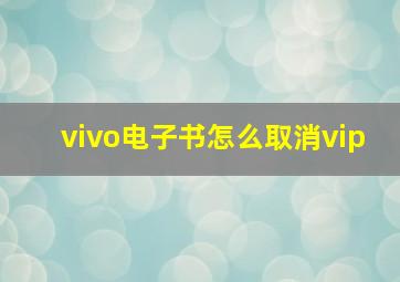 vivo电子书怎么取消vip