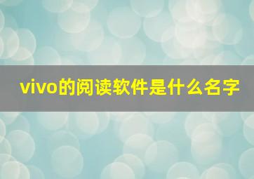 vivo的阅读软件是什么名字