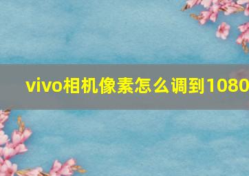 vivo相机像素怎么调到1080