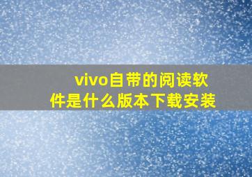 vivo自带的阅读软件是什么版本下载安装