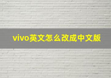 vivo英文怎么改成中文版