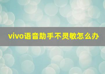 vivo语音助手不灵敏怎么办