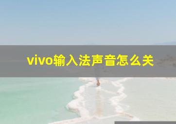 vivo输入法声音怎么关