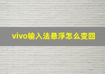 vivo输入法悬浮怎么变回