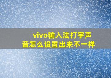 vivo输入法打字声音怎么设置出来不一样