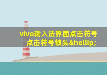 vivo输入法界面点击符号点击符号锁头…