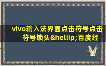 vivo输入法界面点击符号点击符号锁头…百度经验