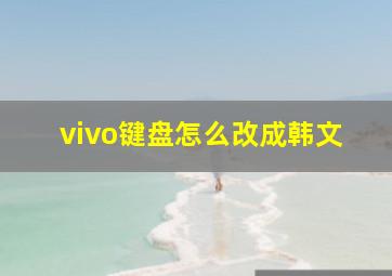 vivo键盘怎么改成韩文